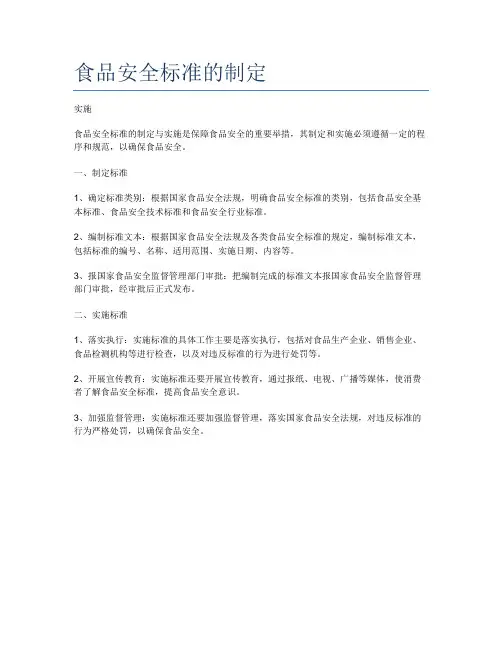 食品安全标准的制定