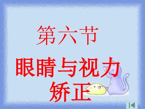 八年级物理上册 4 6 眼睛与视力矫正 2