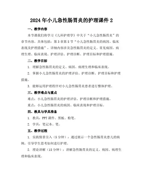 2024年小儿急性肠胃炎的护理课件2