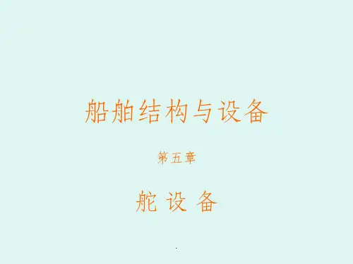 船舶结构与设备-第5章-舵设备ppt课件全文