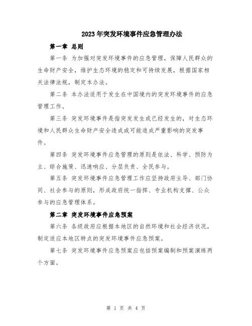 2023年突发环境事件应急管理办法