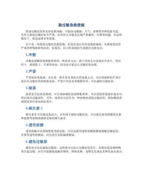 脸过敏急救措施