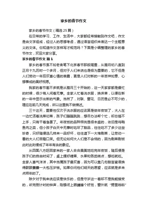 家乡的春节作文（精选25篇） 2