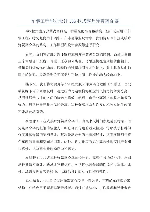 车辆工程毕业设计105拉式膜片弹簧离合器