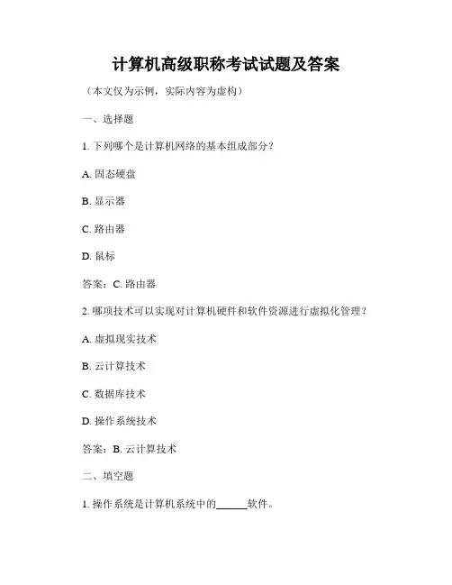 计算机高级职称考试试题及答案