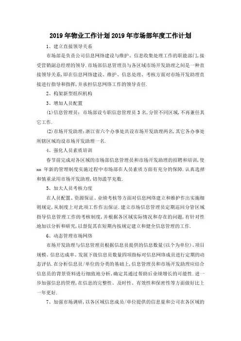 最新-2019年物业工作计划 2019年市场部年度工作计划 