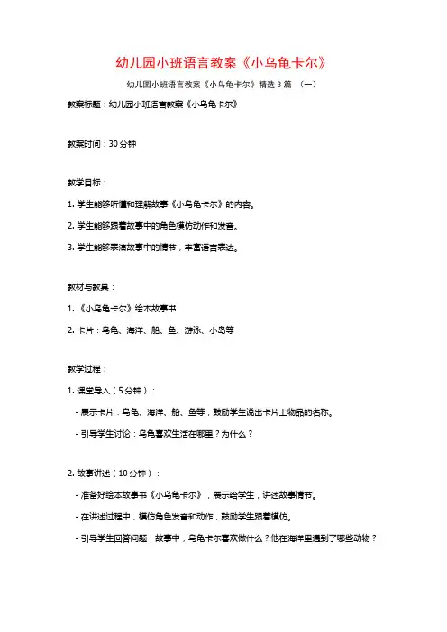 幼儿园小班语言教案《小乌龟卡尔》3篇
