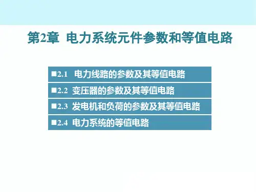 电力系统分析-孙丽华主编-第二章电力系统各元件参数和等效电路