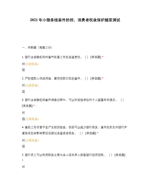 2021年小微条线案件防控、消费者权益保护随堂测试