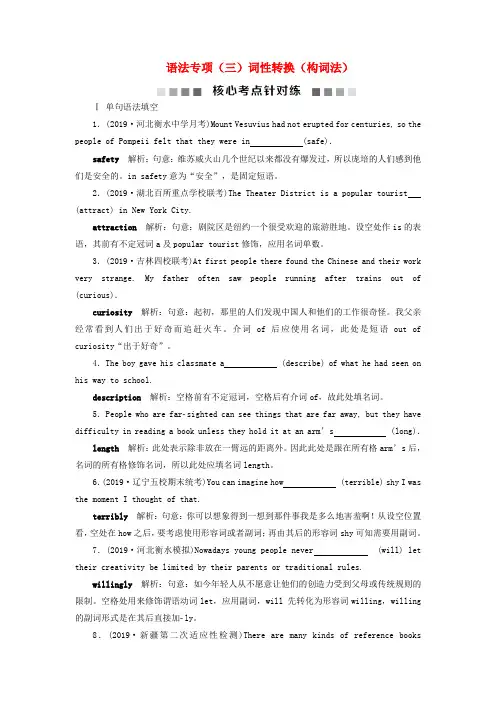 2020版高考英语复习语法专项(三)词性转换(构词法)核心考点针对练北师大版