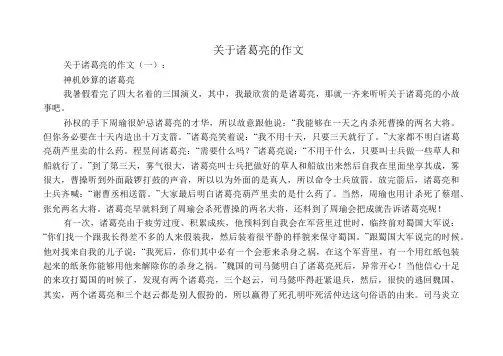 关于诸葛亮的作文(共10篇)