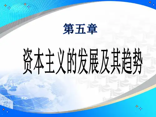 马克思主义原理第5章资本主义的发展及其趋势