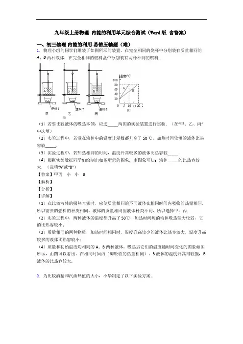 九年级上册物理 内能的利用单元综合测试(Word版 含答案)