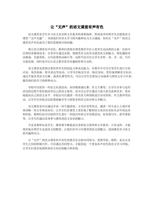 让“无声”的语文课堂有声有色