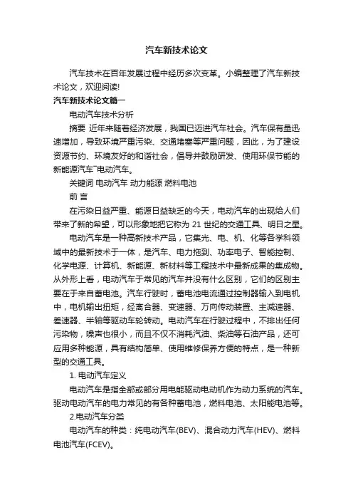 汽车新技术论文