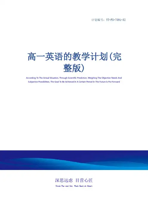 高一英语的教学计划(完整版)