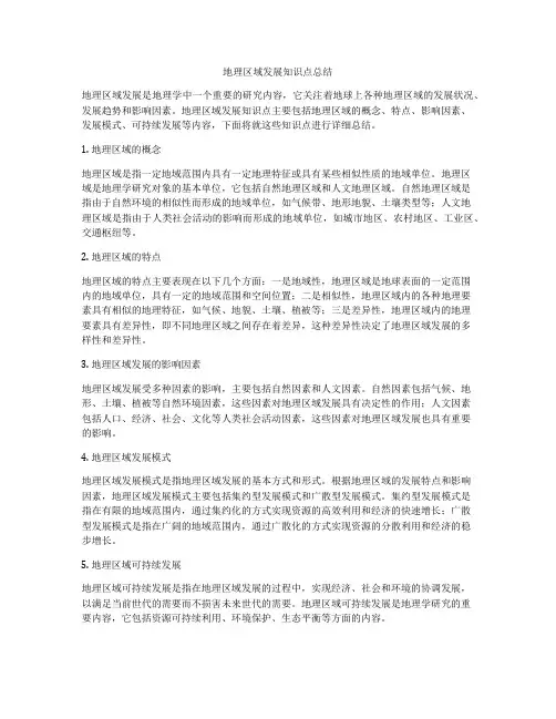 地理区域发展知识点总结