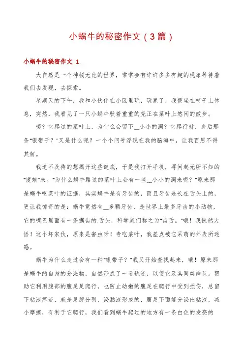 小蜗牛的秘密作文(3篇)