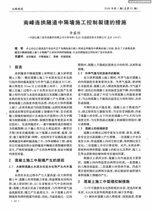 南峰连拱隧道中隔墙施工控制裂缝的措施