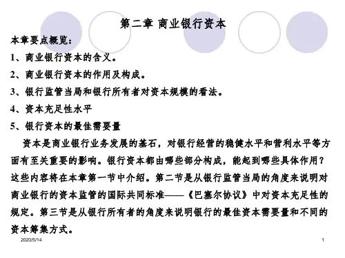 第2章 商业银行资本
