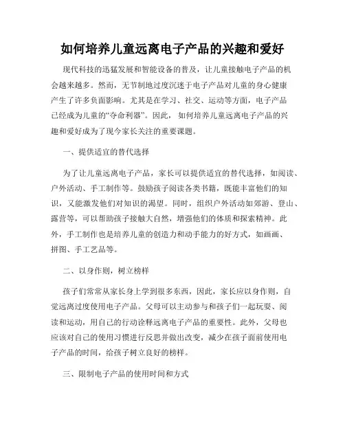 如何培养儿童远离电子产品的兴趣和爱好