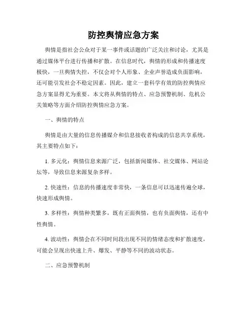 防控舆情应急方案