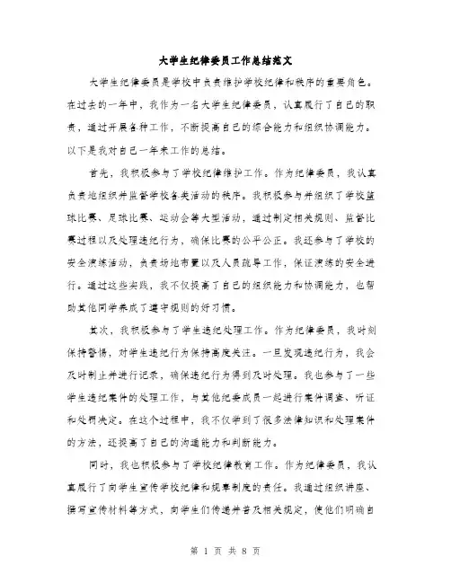 大学生纪律委员工作总结范文（三篇）
