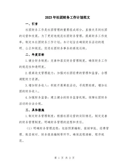 2023年社团财务工作计划范文