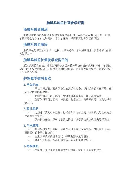 胎膜早破的护理教学查房