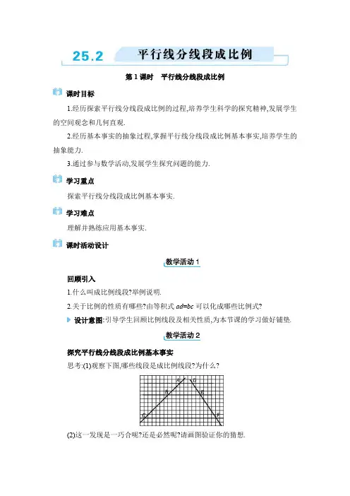 2024年冀教版九年级上册教学设计第25章 25.2 平行线分线段成比例