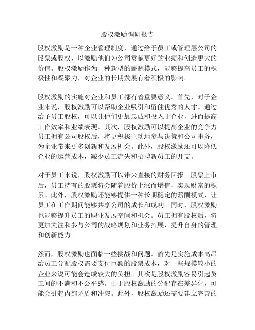 股权激励调研报告