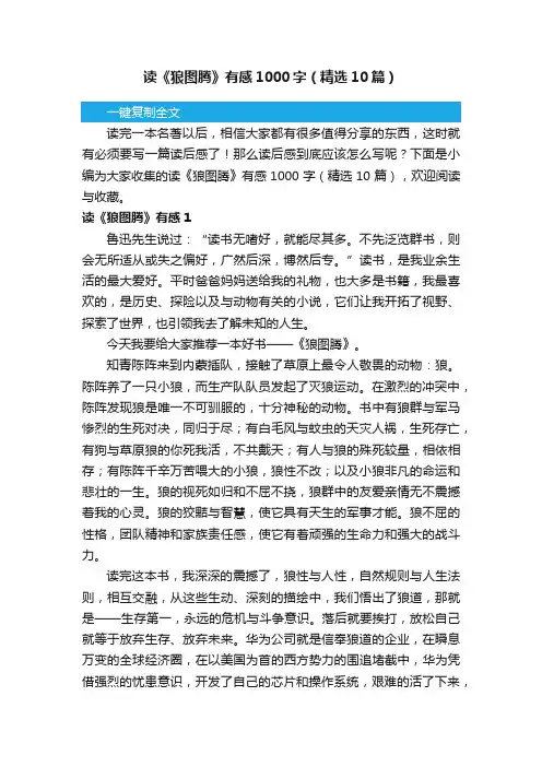 读《狼图腾》有感1000字（精选10篇）
