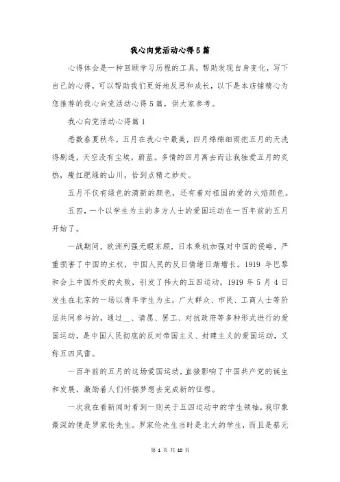 我心向党活动心得5篇