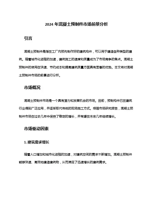 2024年混凝土预制件市场前景分析