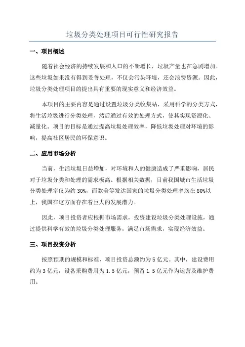 垃圾分类处理项目可行性研究报告