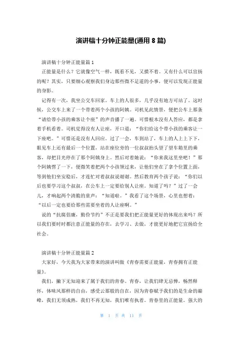 演讲稿十分钟正能量(通用8篇)