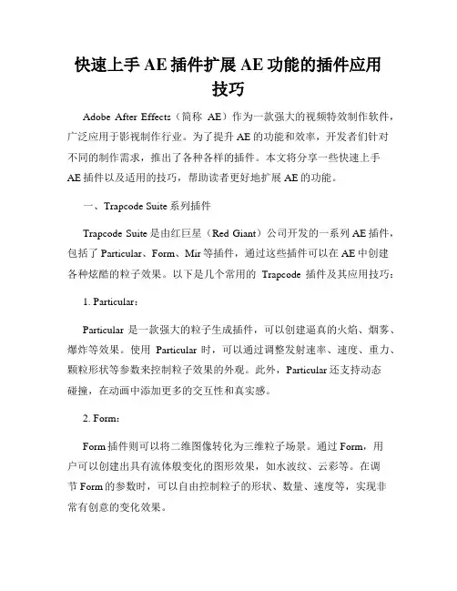 快速上手AE插件扩展AE功能的插件应用技巧