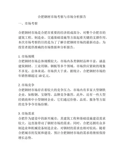 合肥钢材市场考察与市场分析报告