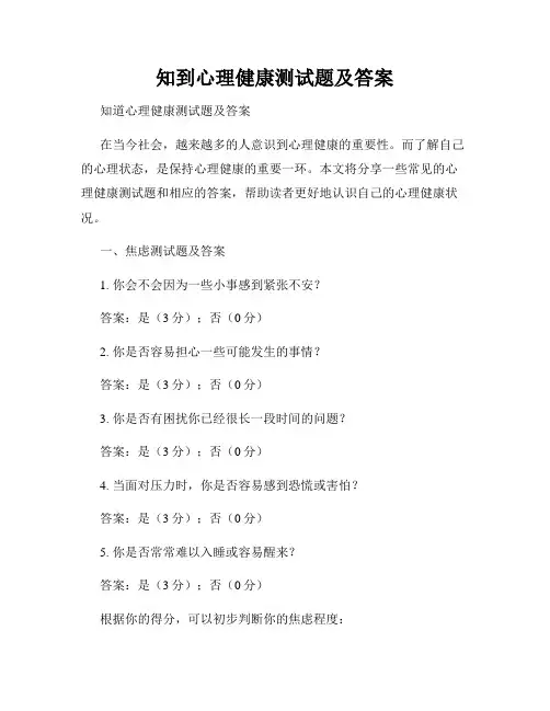 知到心理健康测试题及答案