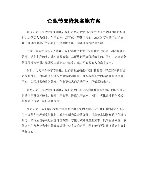企业节支降耗实施方案