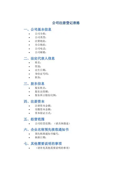 公司注册登记表格
