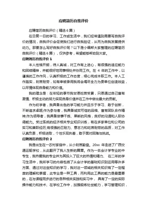 应聘简历自我评价（精选6篇）