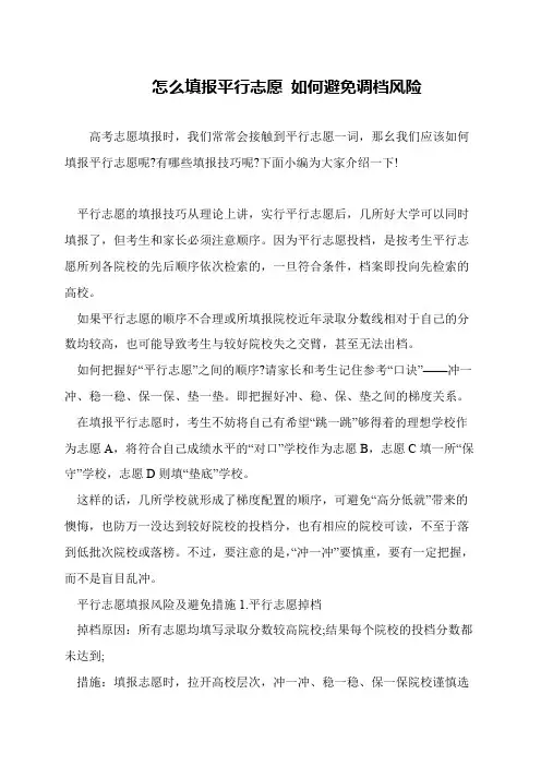 怎么填报平行志愿 如何避免调档风险