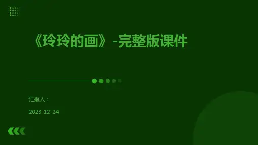 《玲玲的画》-完整版课件