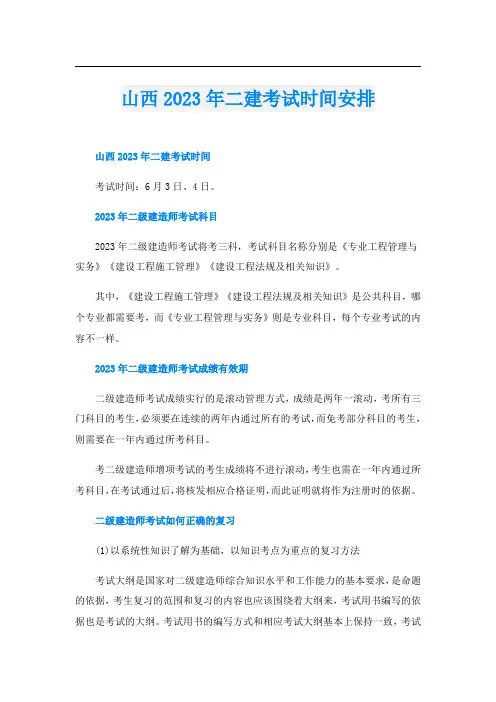 山西2023年二建考试时间安排