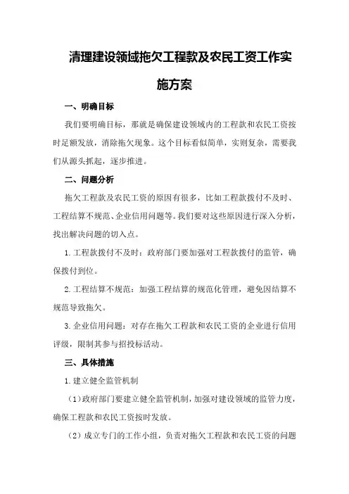清理建设领域拖欠工程款及农民工资工作实施方案