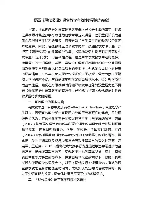 提高《现代汉语》课堂教学有效性的研究与实践