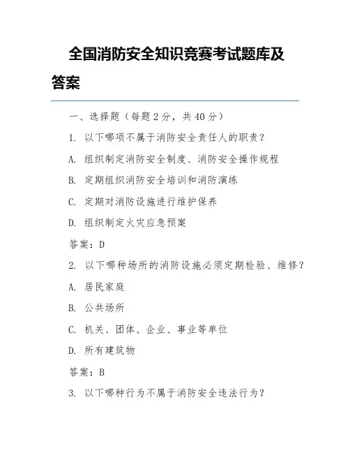 全国消防安全知识竞赛考试题库及答案