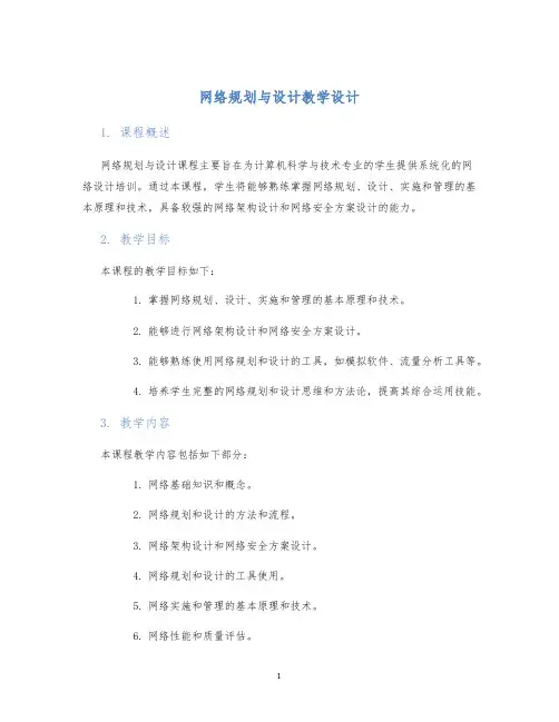 网络规划与设计教学设计 (2)