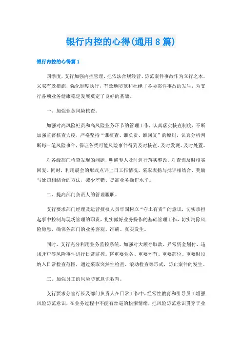 银行内控的心得(通用8篇)